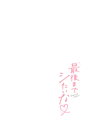 [溶けたアイスのふたの裏 (桜庭六輔)] 最後までシたいな【デジタル特装版】 [DL版]_028