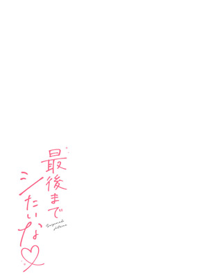 [溶けたアイスのふたの裏 (桜庭六輔)] 最後までシたいな【デジタル特装版】 [DL版]_079