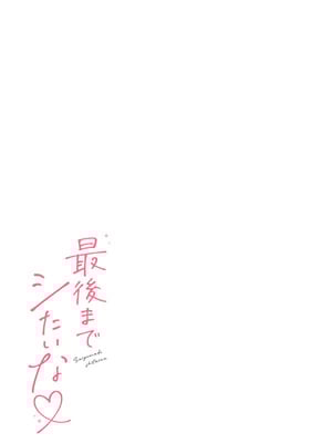 [溶けたアイスのふたの裏 (桜庭六輔)] 最後までシたいな【デジタル特装版】 [DL版]_131