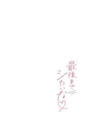 [溶けたアイスのふたの裏 (桜庭六輔)] 最後までシたいな【デジタル特装版】 [DL版]_132