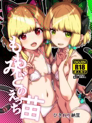 (C103) [ひきわり納豆] モモミドのえっち苗 (ブルーアーカイブ) [DL版]