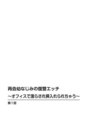 [上杉響士郎] 再会幼なじみの復讐エッチ～オフィスで濡らされ挿入れられちゃう～【増量版】_002