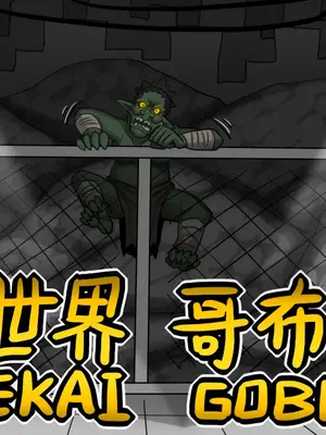 [Dr.阿虫 (Dr.BUG)]異世界哥布林 01~17(END)[無文字][疏碼]_019