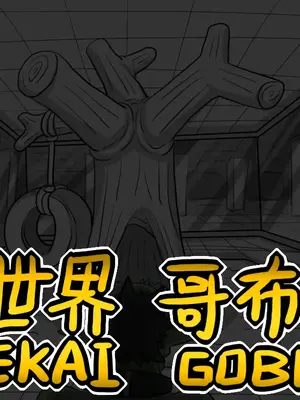 [Dr.阿虫 (Dr.BUG)]異世界哥布林 01~17(END)[無文字][疏碼]_170