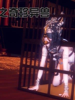 【Ann】极品家丁之奇珍异兽01-04_0001