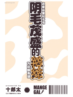 [ここで乳首をひとつまみ (十郎太)] この店にはマン毛ギャルが働いてるらしい｜这家店里似乎有阴毛茂盛的辣妹为您服务哦 [白杨汉化组]_44