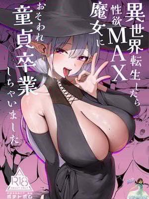 [ポテトボム (チョチョミ)] 異世界転生したら性欲MAX魔女におそわれ童貞卒業しちゃいました [空気系☆漢化] [DL版]_02