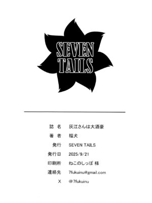 [SEVEN TAILS (福犬)] 灰江さんは大酒豪 [DL版]_21