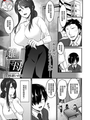 [阿部いのり] 雌母 〜息子の同級生に抱かれて堕ちる人妻〜 第1~3話 & AFTER EPISODE [中国翻訳]_0001