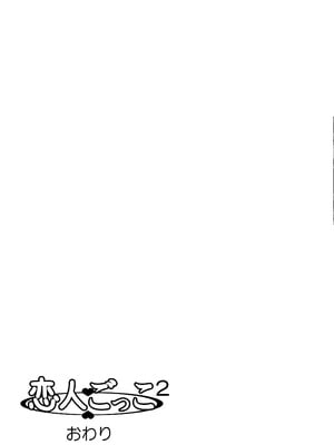 [きのこ931％ (汰尾乃きのこ)] 恋人ごっこ(1~2)  & 彼氏の目の前でアナル開発される+おまけ_0093