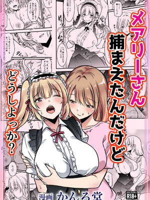 [かんろ堂アート (かんろ堂)] エッチしないと出られない部屋に女２人で閉じ込められて_141