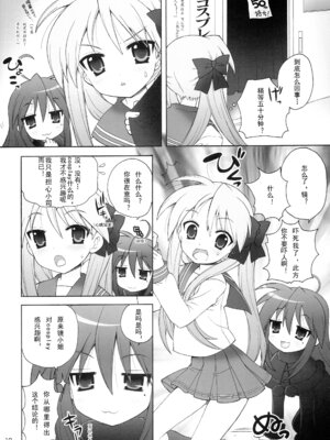 (C74) [しましましすてむ (なぎさわゆう)] ちる☆ぼど (らき☆すた) [北洋汉化组]_10