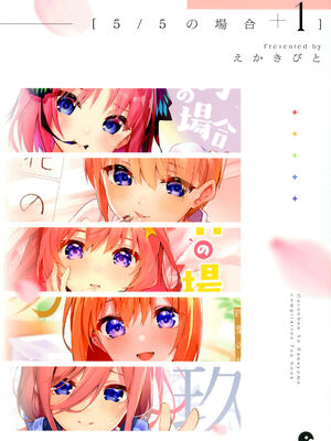 [サークルフィオレ (えかきびと)] 五人の場合 & 5-5の場合+1 (五等分の花嫁) [中国翻訳]_0159