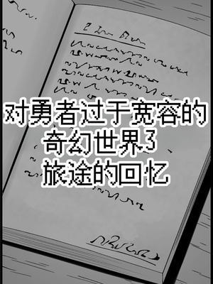 [サキュバスの卵 (アネスキー)] 勇者に寛容すぎるファンタジー世界総集編 [甜族星人赞助汉化]_173