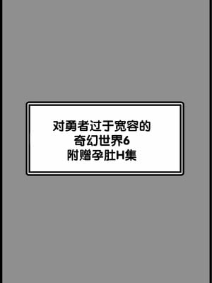 [サキュバスの卵 (アネスキー)] 勇者に寛容すぎるファンタジー世界総集編 [甜族星人赞助汉化]_435