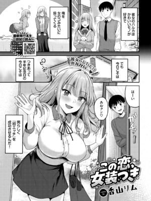 [香山リム] この恋、女装つき (COMIC BAVEL 2025年12月号) [DL版]