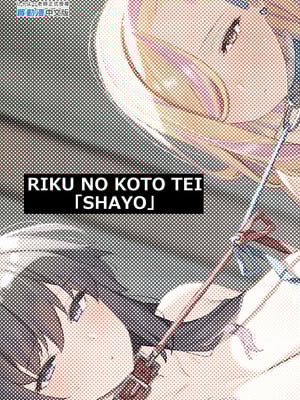 [陸の孤島亭 (しゃよー)] 桜春女学院の男優3｜我在櫻春女學院的祕密身分 3 [中国翻訳] [無修正] [DL版]_59