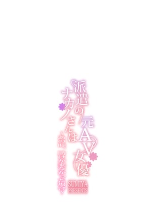 [furuike (スミヤ)] 派遣のナカノさんは元AV女優～あの時、助けが来なかった場合～_25