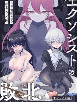 [ウメ畑 (電動もなか)] エクソシストの敗北～生徒レイプ編～