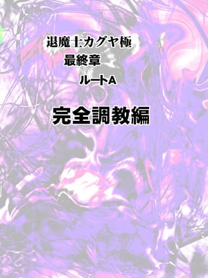 [クリムゾン] 退魔士カグヤ極8 ルートA 完全調教編 [廉价汉化组]_002