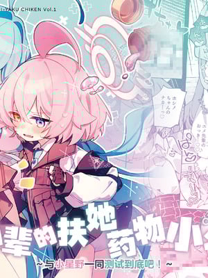 [Nostalgic Color (春日いづれ)] ユメ先輩のふたなり薬治験 ～ホシノちゃんといっしょ！～ (ブルーアーカイブ)｜梦前辈的扶她药物小试验 ~与小星野一同测试到底吧！~ [欶澜汉化组] [DL版]_02