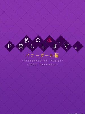 (C101) [ふじ家 (ねくたー)] 私の体、お貸しします。バニーガール編 (オリジナル) [DL版][中国翻訳]_00032