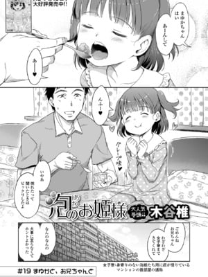 [木谷椎] 泡のお姫様 #19 まゆかと、お兄ちゃんと (デジタルぷにぺどッ! Vol.39) [DL版]