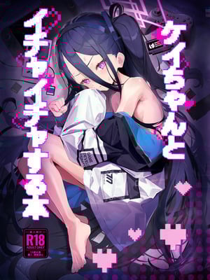 (C106) [うねうねするぞ (ぢう)] ケイちゃんとイチャイチャする本 (ブルーアーカイブ)