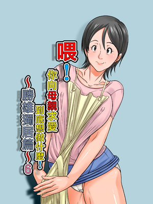 [ほよよ堂]こら!あんた母親を口説いて何しようっていうの!カツオ独り暮らし編_勝男獨自生活篇〜 1~7(完)_0241