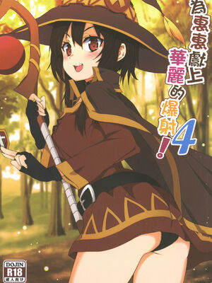 [に向思考 (貓崎葵)] めぐみんに華麗な射精を! 1~8 (この素晴らしい世界に祝福を!)｜為惠惠獻上華麗的爆射 1~8  [中国語]_0055