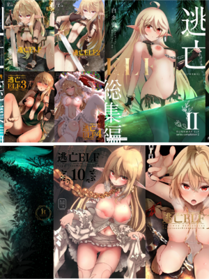 [白金堂 (すいすい、Suisui)]逃亡ELF 01~11+特典[中国翻訳][疏碼、白碼][新桥月白日语社、不咕鸟+紫藤汉化组]