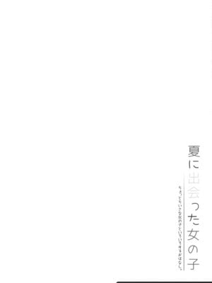 (C106) [kuma-puro (小路あゆむ)] 夏に出会った女の子_03