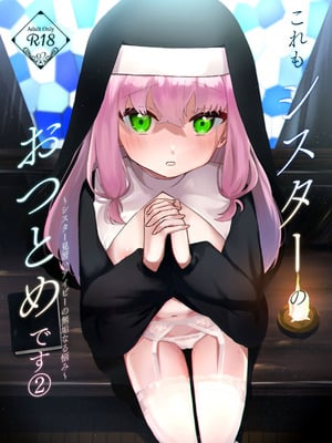 (C106) [ふたつむすび (たまきち。次郎)] これもシスターのおつとめです(2)～シスター見習いアイビーの無垢なる悩み～ [DL版]