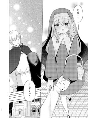 (C106) [ふたつむすび (たまきち。次郎)] これもシスターのおつとめです(2)～シスター見習いアイビーの無垢なる悩み～ [DL版]_07