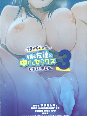 (C106) [やまなし娘。 (ことら)] 娘が不在の間、娘の友達と中だしセックスしまくりました。3 [中国翻訳]_67