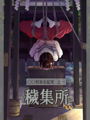 〇〇村巫女実録 その一： 穢集所 [中国翻訳]