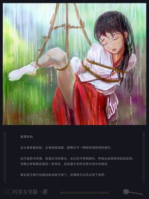 〇〇村巫女実録 その二： 禊 [中国翻訳]_18