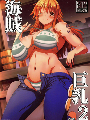 [BRAVE HEART petit (KOJIROU!)] 海賊巨乳 1~5 + 酔 + 和~和弐 (ワンピース) [中国翻訳]_0026