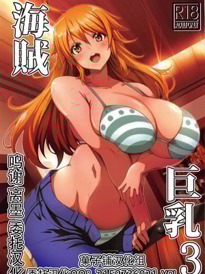 [BRAVE HEART petit (KOJIROU!)] 海賊巨乳 1~5 + 酔 + 和~和弐 (ワンピース) [中国翻訳]_0052