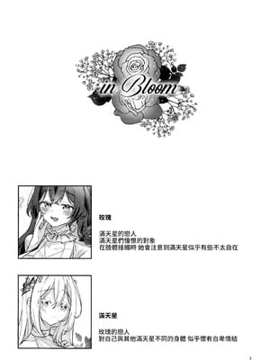 (関西コミティア73) [Team SINOSABI (らっか)] in Bloom [透明声彩汉化组]_04