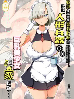 [オトナテイコク (YAC、山羊野メェ吉)]戦争が終わって用済みになった人間兵器の巨乳美少女を拾って家に持ち帰ってみたら…|戰爭結束後被棄若敝屣的改造人形兵器巨乳美少女讓人試著撿回家以後… 1~2[中国翻訳][無修正]_002