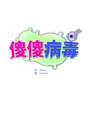 傻傻病毒 1-20話 [無修正]_01_30_vhms