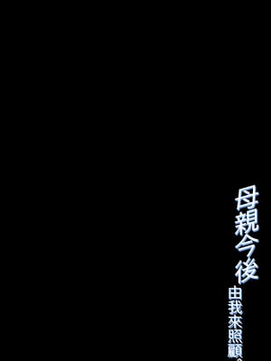 [橙式部] 母の世話をすることになりまして [中国翻訳]_0001