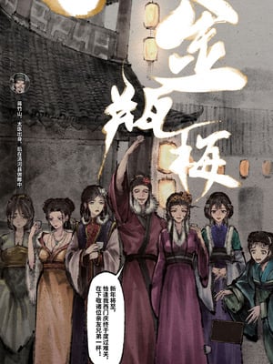 「金瓶梅」Part2_145