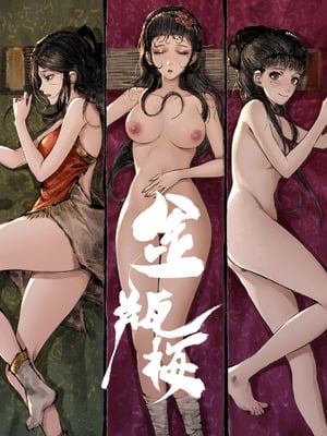 「金瓶梅」Part2_177