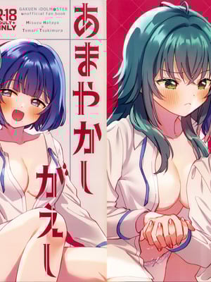 (C106) [ぐつとま (タチ)] あまやかしがえし (学園アイドルマスター)｜宠溺报复 [透明声彩汉化组]_02