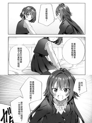 (C106) [ぐつとま (タチ)] あまやかしがえし (学園アイドルマスター)｜宠溺报复 [透明声彩汉化组]_09