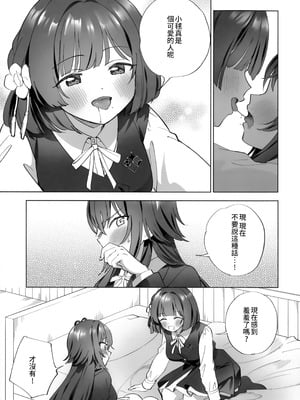 (C106) [ぐつとま (タチ)] あまやかしがえし (学園アイドルマスター)｜宠溺报复 [透明声彩汉化组]_11