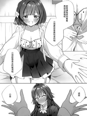 (C106) [ぐつとま (タチ)] あまやかしがえし (学園アイドルマスター)｜宠溺报复 [透明声彩汉化组]_12