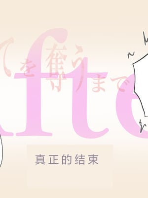 [たことかいと] きみの全てを奪うまで After [中国翻訳]_101